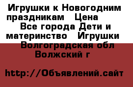 Игрушки к Новогодним праздникам › Цена ­ 200 - Все города Дети и материнство » Игрушки   . Волгоградская обл.,Волжский г.